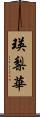 瑛梨華 Scroll