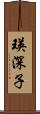 瑛深子 Scroll