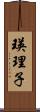 瑛理子 Scroll