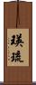 瑛琉 Scroll