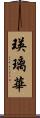 瑛璃華 Scroll