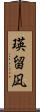 瑛留凪 Scroll