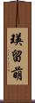 瑛留萌 Scroll