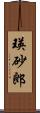 瑛砂郎 Scroll