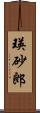 瑛砂郎 Scroll