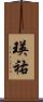 瑛祐 Scroll