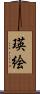 瑛絵 Scroll