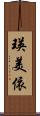 瑛美依 Scroll