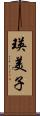 瑛美子 Scroll