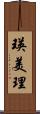 瑛美理 Scroll