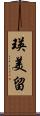 瑛美留 Scroll