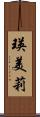 瑛美莉 Scroll