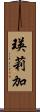 瑛莉加 Scroll