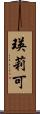 瑛莉可 Scroll