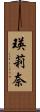 瑛莉奈 Scroll