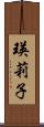 瑛莉子 Scroll