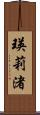 瑛莉渚 Scroll