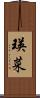 瑛菜 Scroll
