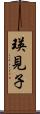 瑛見子 Scroll
