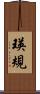 瑛規 Scroll