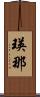 瑛那 Scroll