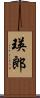 瑛郎 Scroll