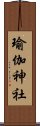 瑜伽神社 Scroll