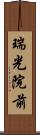 瑞光院前 Scroll