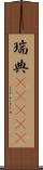 瑞典(ateji) Scroll