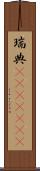 瑞典(ateji)(rK) Scroll