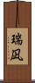 瑞凪 Scroll
