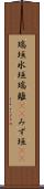 瑞垣 Scroll