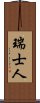 瑞士人 Scroll