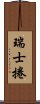 瑞士捲 Scroll