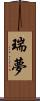 瑞夢 Scroll