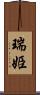 瑞姫 Scroll