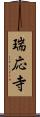 瑞応寺 Scroll