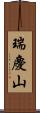 瑞慶山 Scroll