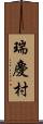 瑞慶村 Scroll