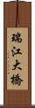 瑞江大橋 Scroll