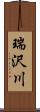 瑞沢川 Scroll