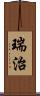 瑞治 Scroll