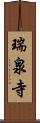 瑞泉寺 Scroll