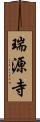 瑞源寺 Scroll