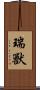 瑞獸 Scroll