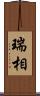 瑞相 Scroll