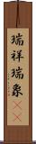 瑞祥 Scroll