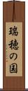 瑞穂の国 Scroll