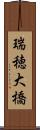 瑞穂大橋 Scroll