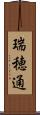 瑞穂通 Scroll